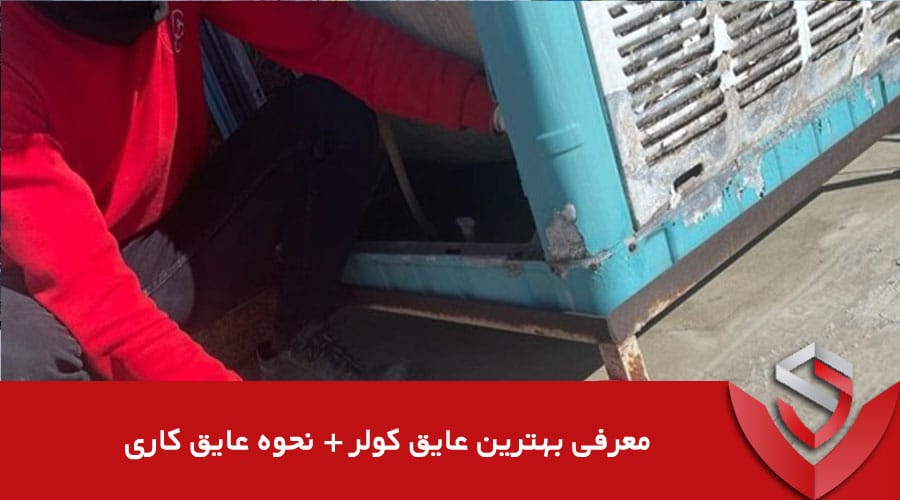 بهترین عایق کف کولر | نحوه عایق کاری