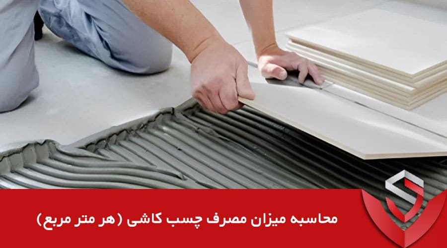 میزان مصرف چسب کاشی