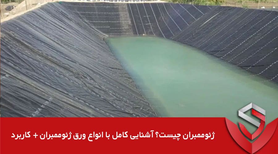 ژئوممبران چیست؟ آشنایی کامل با انواع ورق ژئوممبران + کاربرد