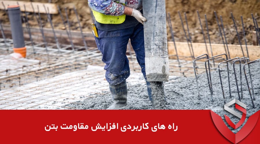 افزایش مقاومت بتن