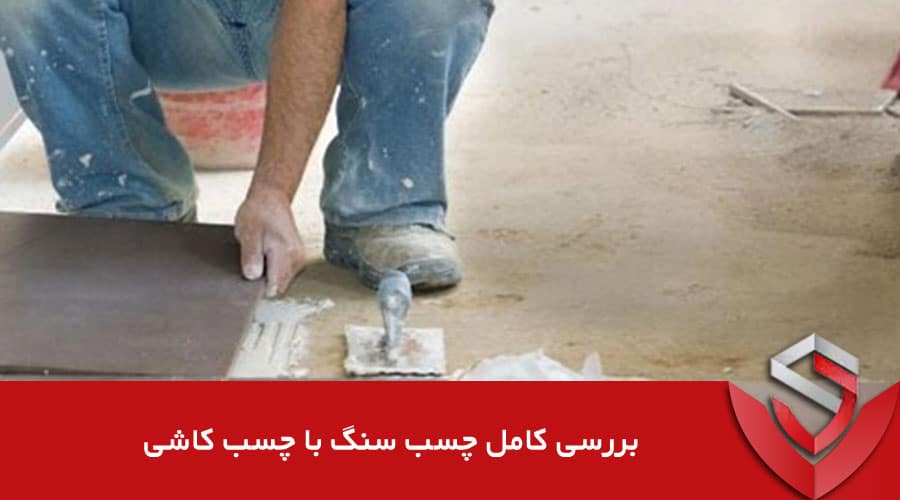 بررسی کامل تفاوت چسب سنگ با چسب کاشی