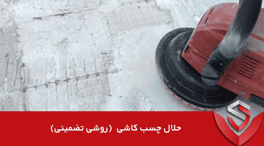 حلال چسب کاشی