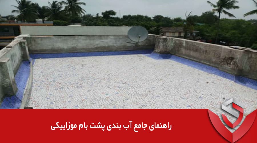 راهنمای جامع آب بندی پشت بام موزاییکی