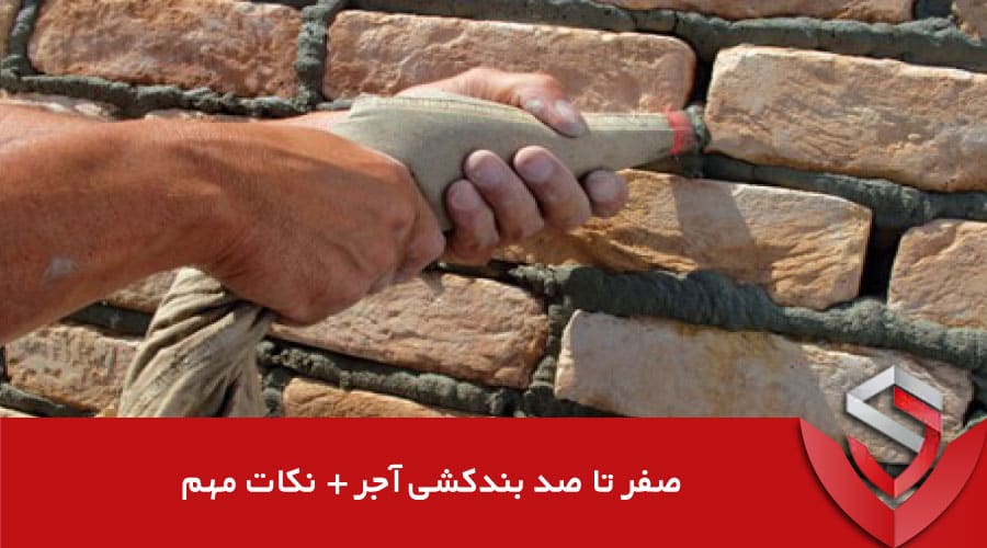 صف تا صد بندکشی آجر + نکات مهم