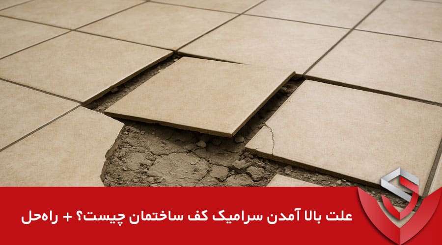 علت بالا آمدن سرامیک کف ساختمان