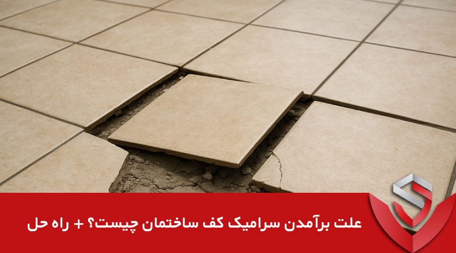 علت برآمدن سرامیک کف ساختمان