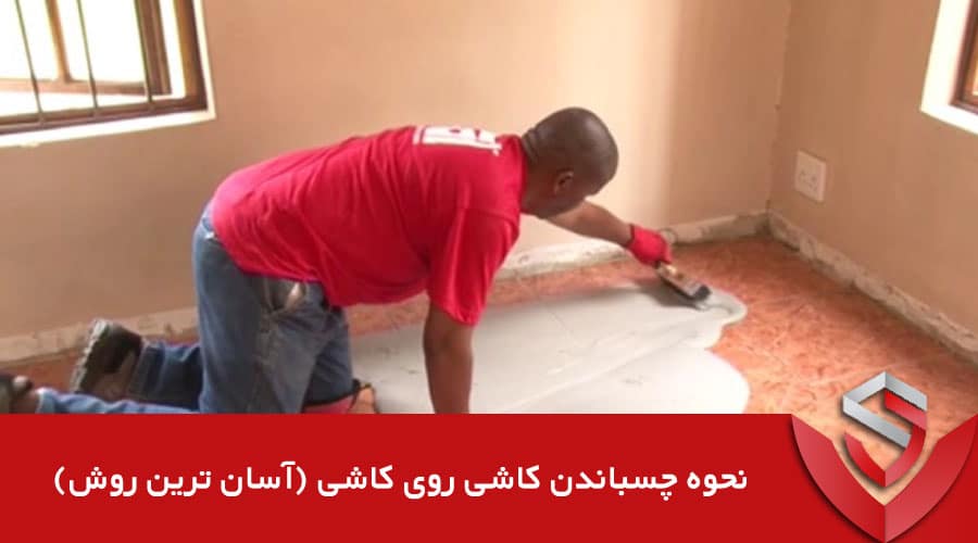 چسباندن کاشی روی کاشی