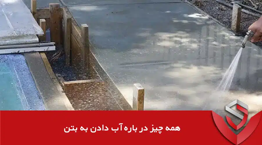 همه چیز درباره آب دادن به بتن