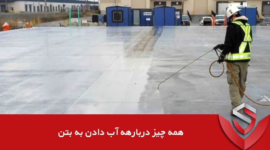 همه چیز درباره آب دادن به بتن