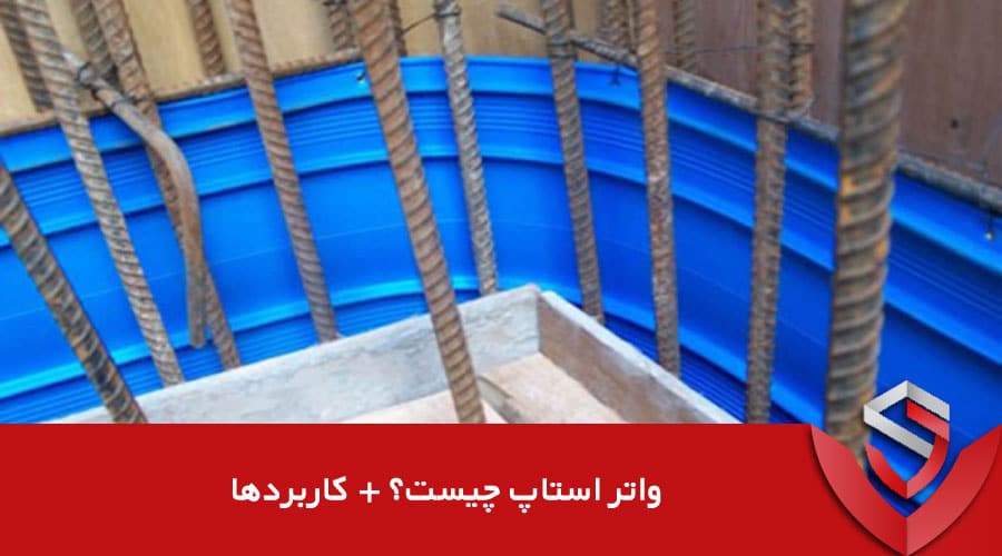 واتر استاپ چیست؟ + کاربردها