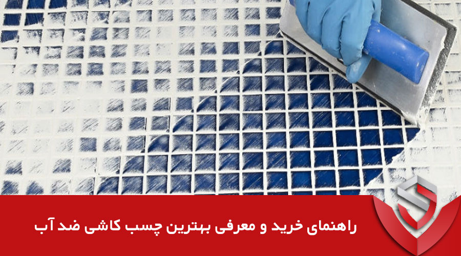 معرفی بهترین چسب کاشی ضد آب