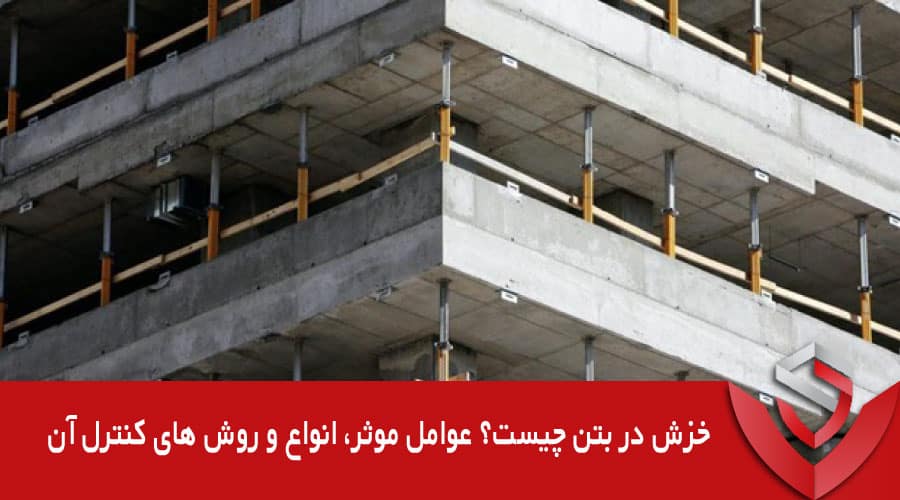 خزش در بتن چیست؟