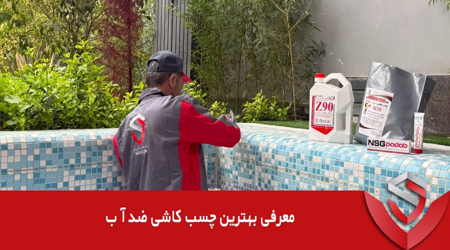 معرفی بهترین چسب کاشی ضد آب