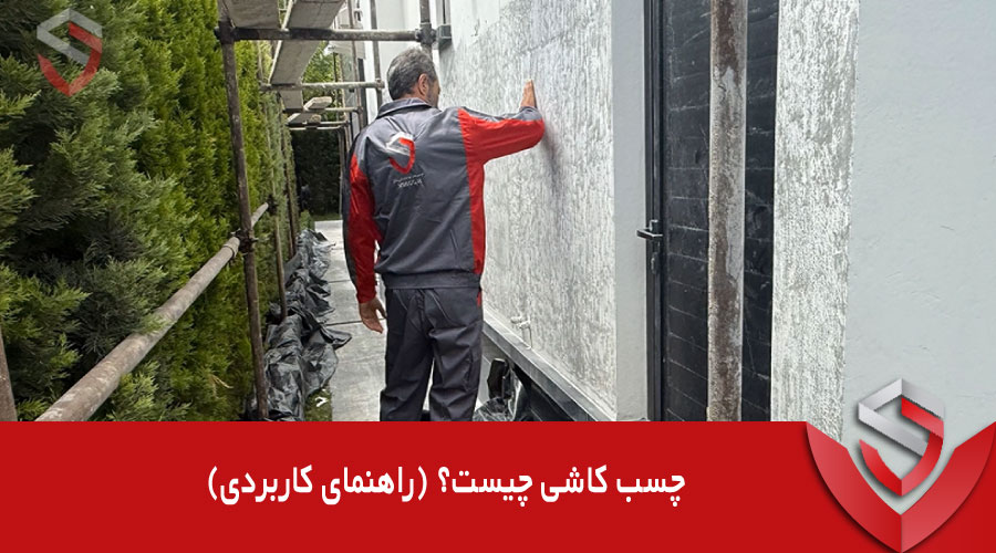 چسب کاشی چیست