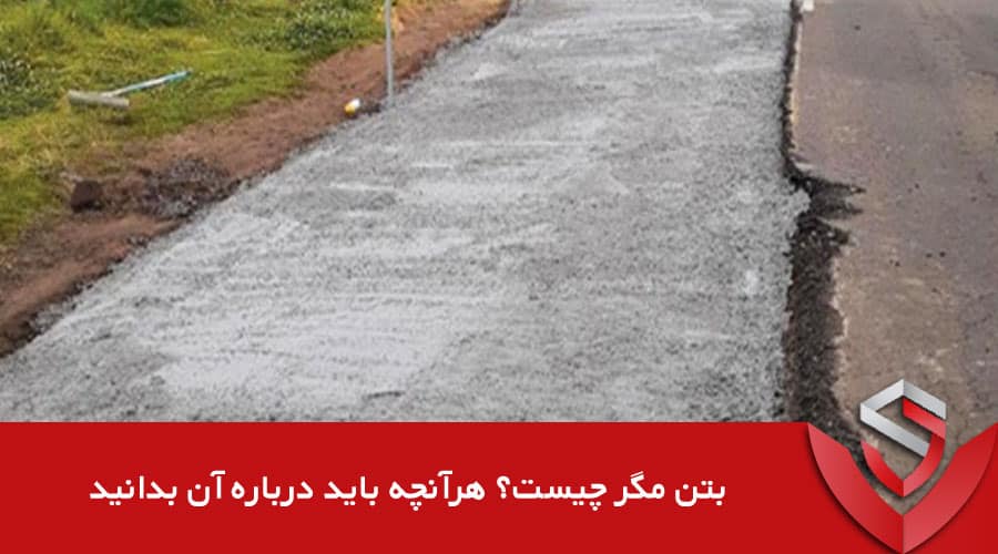 بتن مگر چیست؟ اهمیت استفاده در پروژه های عمرانی