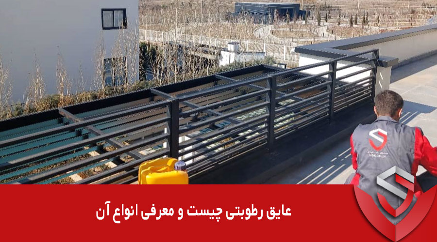 عایق رطوبتی چیست و انواع آن