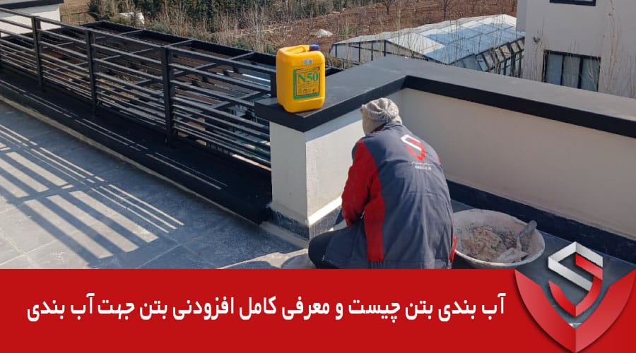 بتن ضد آب چیست و معرفی افزودنی های مناسب برای ضد آب بودن بتن