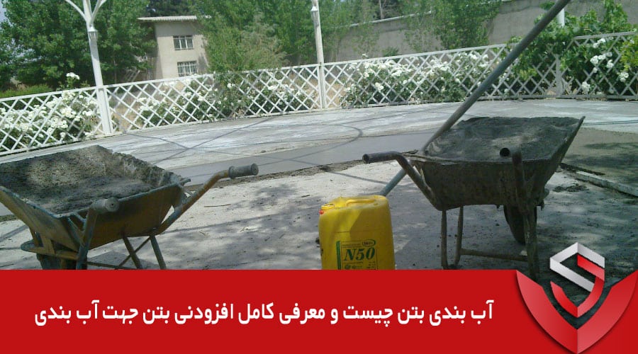 آب-بندی-بتن-چیست-و-معرفی-کامل-افزودنی-بتن-جهت-آب-بندی