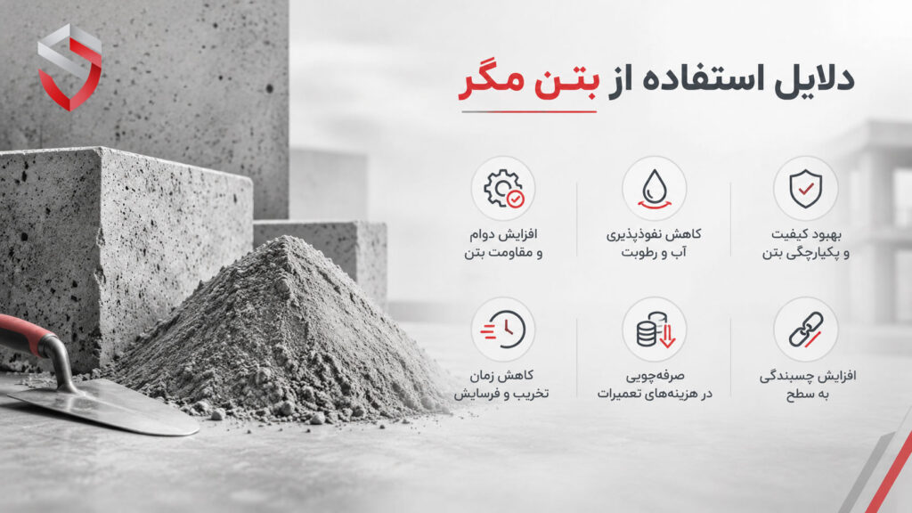 دلایل استفاده از بتن مِگر