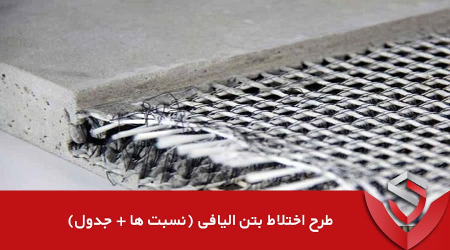 طرح اختلاط بتن الیافی
