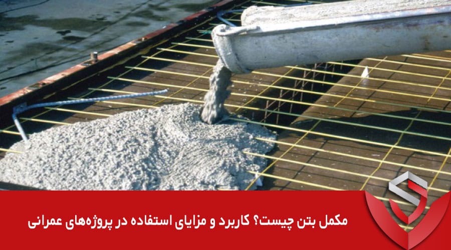 مکمل بتن چیست؟ کاربرد و مزایای استفاده در پروژه‌های عمرانی