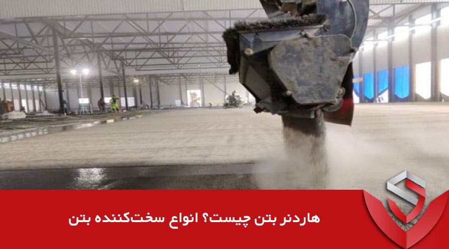 هادنر بتن چیست
