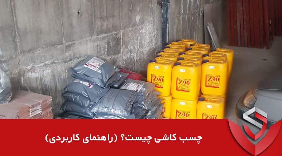 چسب کاشی چیست