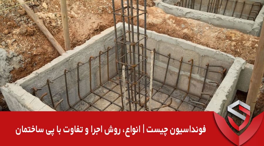 فونداسیون چیست | انواع، روش اجرا و تفاوت با پی ساختمان