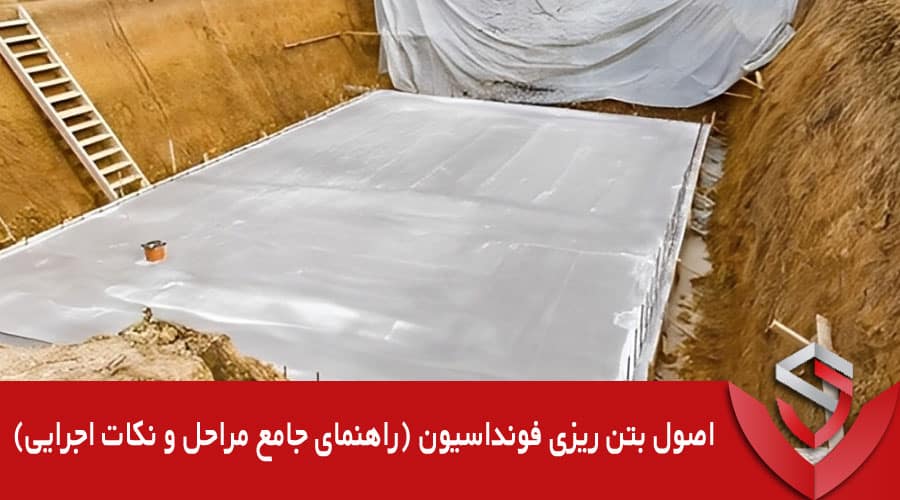 اصول بتن ریزی فونداسیون