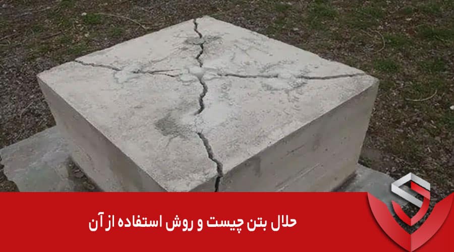 حلال بتن چیست و روش استفاده از آن