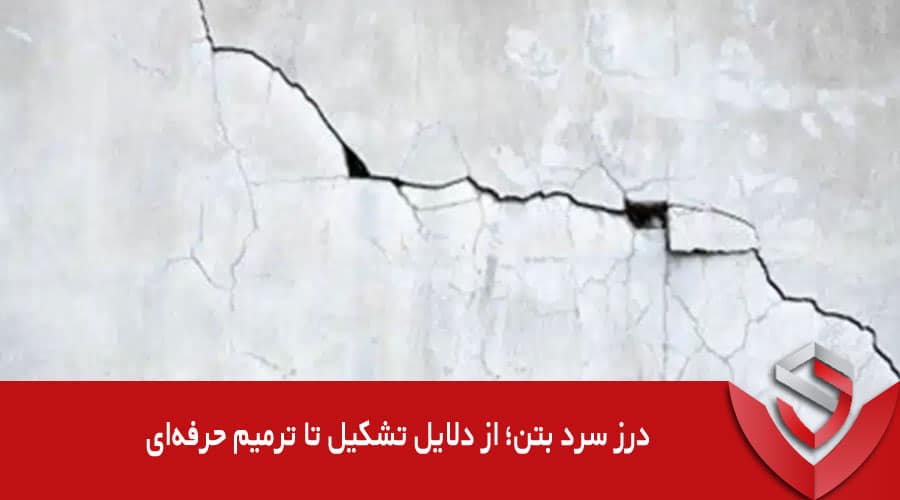 درز سرد بتن از-دلایل-تشکیل-تا-ترمیم-حرفه‌ای