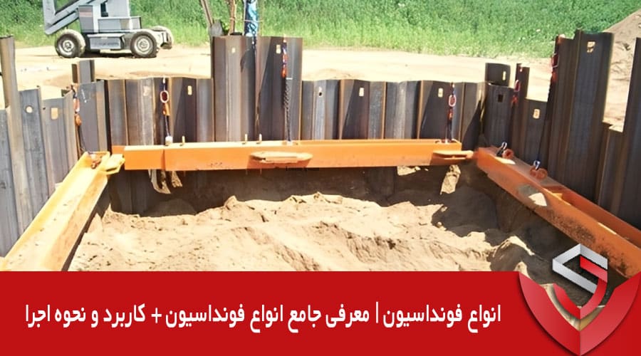 انواع فونداسیون