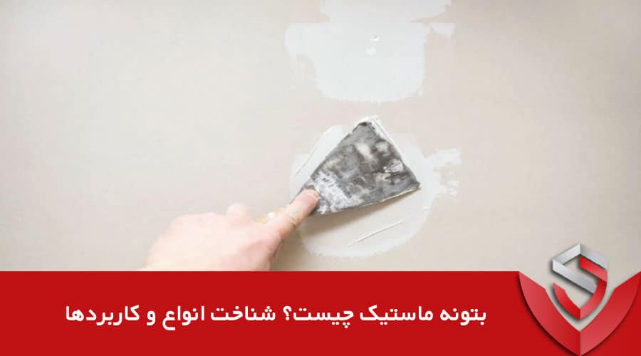 بتونه ماستیک چیست؟