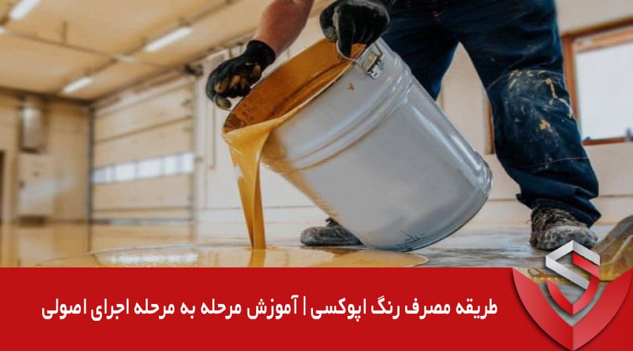 طریقه مصرف رنگ اپوکسی