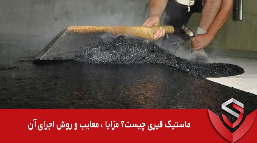 ماستیک قیری چیست