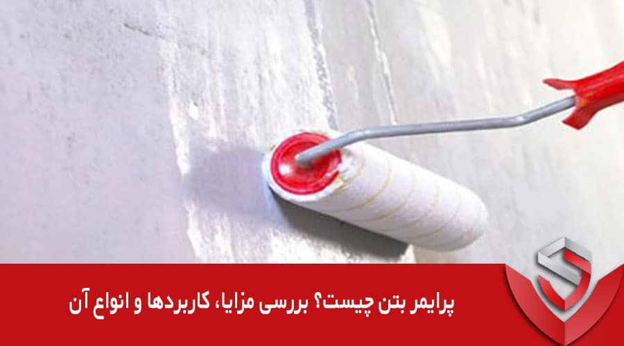 پرایمر بتن چیست؟