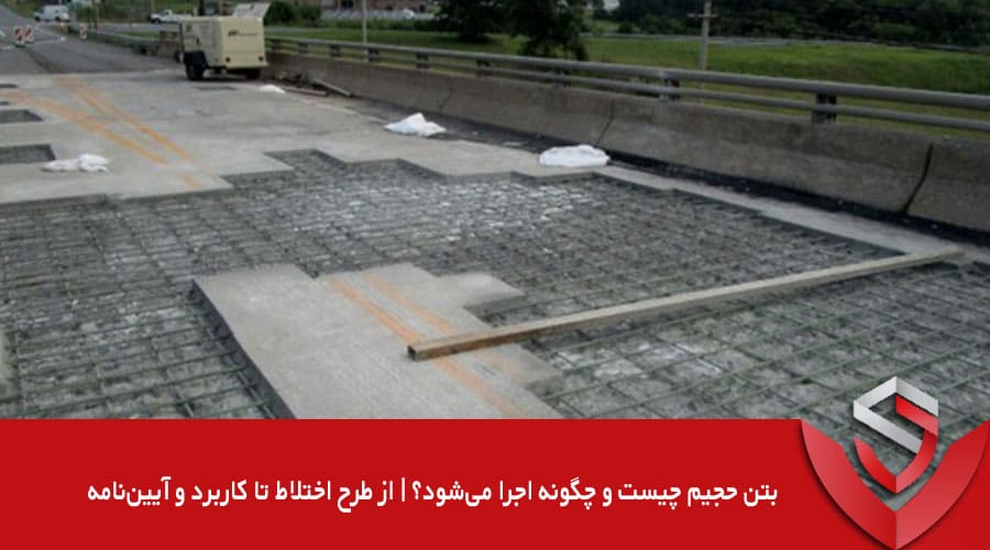 بتن حجیم چیست و چگونه اجرا می‌شود؟