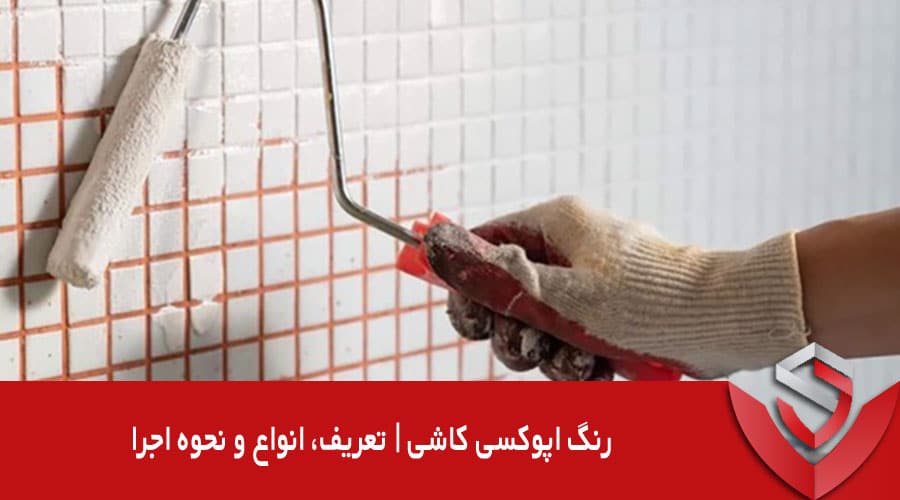 رنگ اپوکسی کاشی | تعریف، انواع و نحوه اجرا