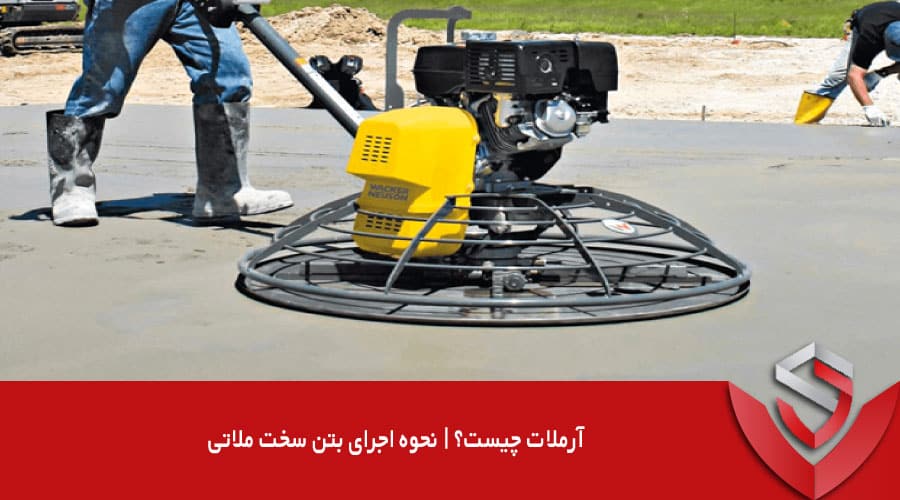 آرملات چیست؟ | نحوه اجرای بتن سخت ملاتی
