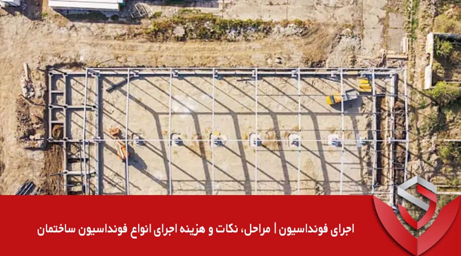 اجرای فونداسیون