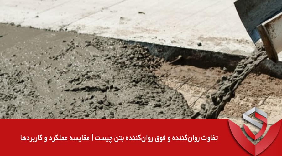 روان‌کننده و فوق روان‌کننده بتن