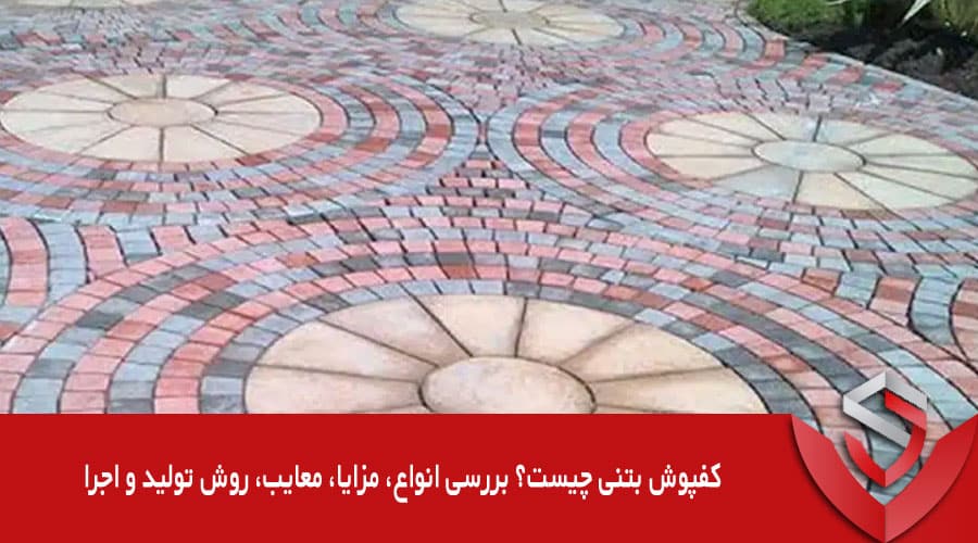 کفپوش بتنی چیست؟ بررسی انواع، مزایا، معایب، روش تولید و اجرا