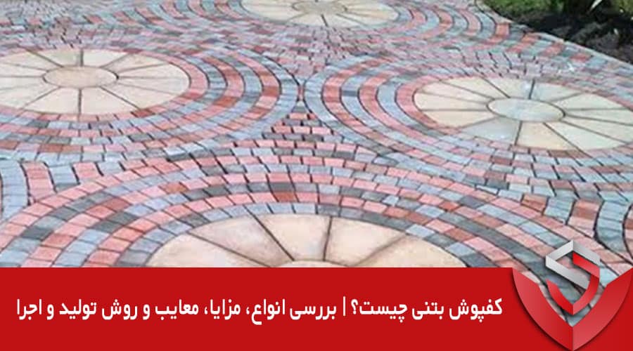 کفپوش بتنی چیست؟