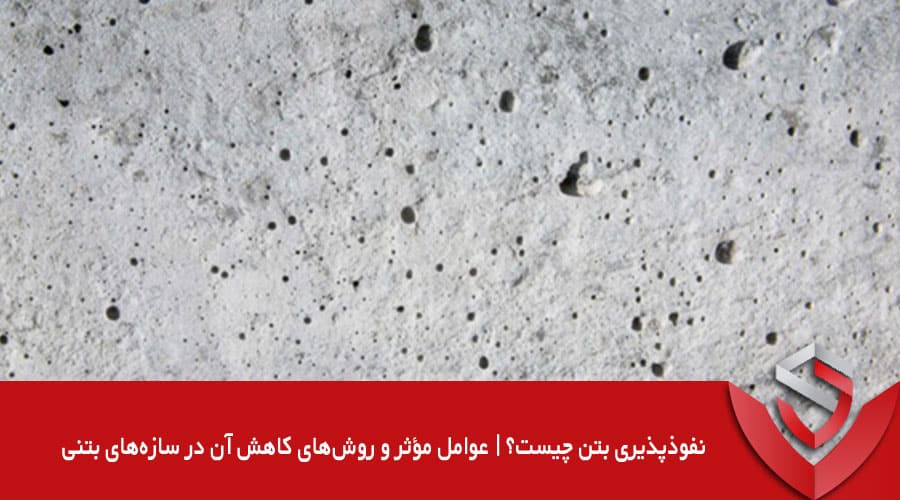 نفوذپذیری بتن چیست؟ | عوامل مؤثر آن در سازه‌های بتنی