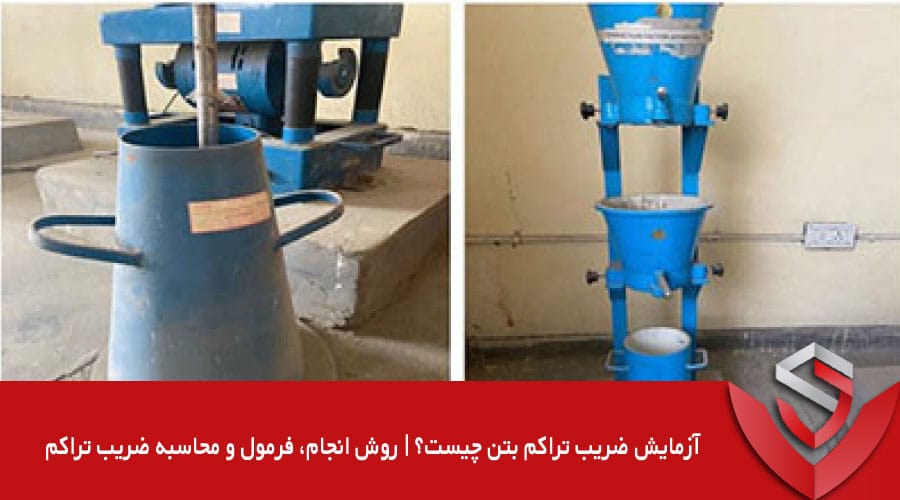 آزمایش ضریب تراکم بتن