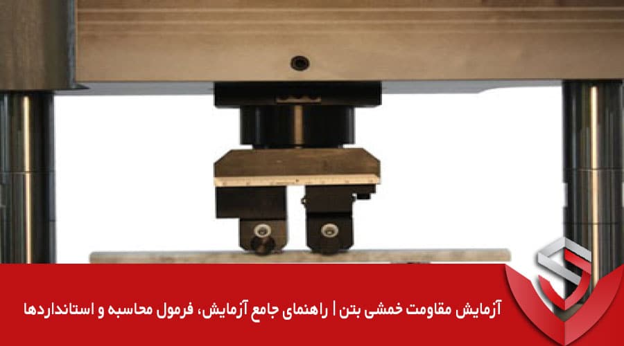 آزمایش مقاومت خمشی بتن