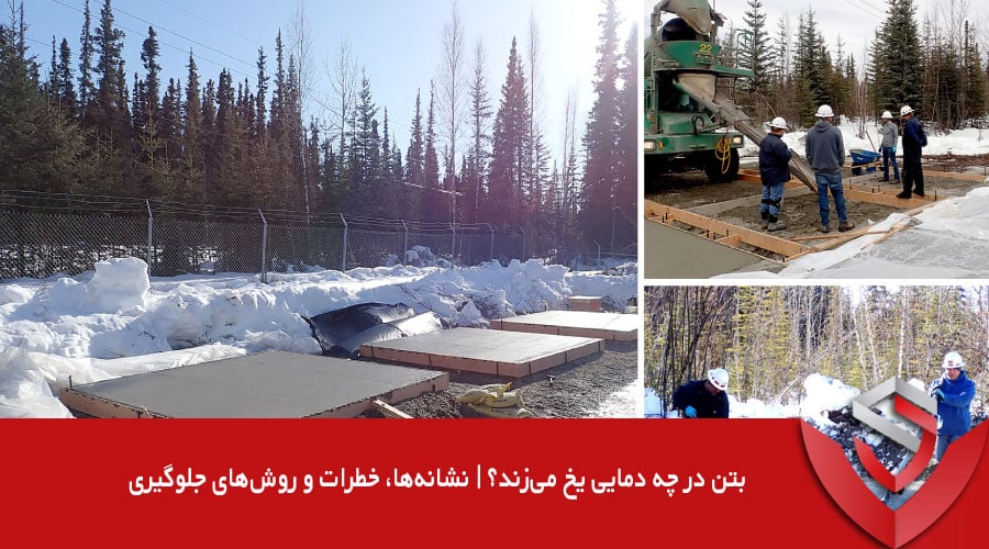 بتن در چه دمایی یخ می‌زند؟ | نشانه‌ها، خطرات و روش‌های جلوگیری