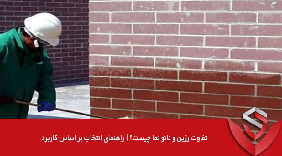 تفاوت رزین و نانو نما چیست؟