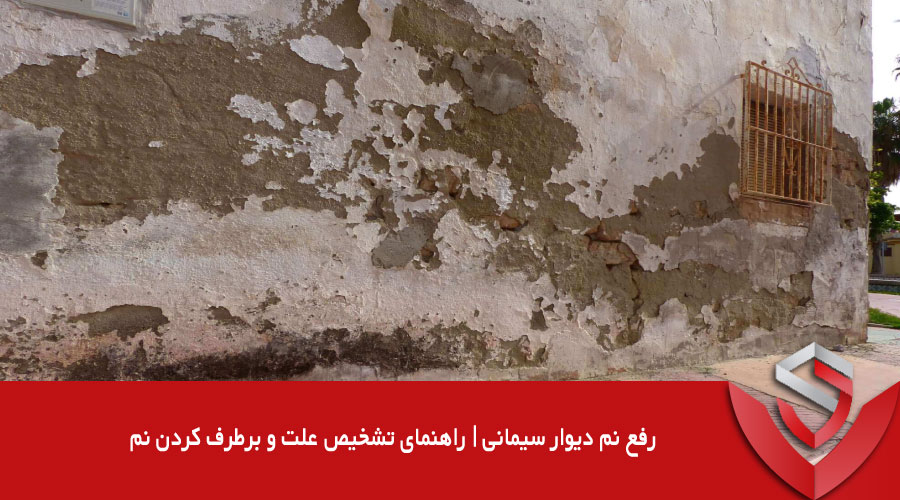 رفع نم دیوار سیمانی