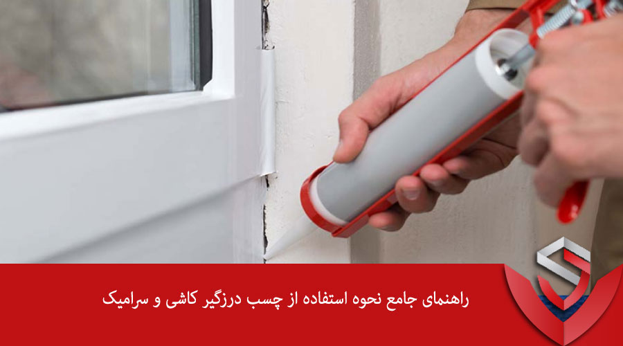 راهنمای جامع نحوه استفاده از چسب درزگیر کاشی و سرامیک